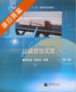 运输管理实务 第二版 课后答案 (季永青 李佑珍) - 封面