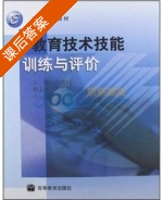 教育技术技能训练与评价 课后答案 (冯奕兢 陆志海) - 封面