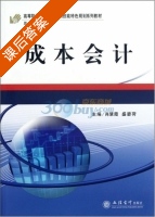 成本会计 课后答案 (肖慧霞 盛碧荷) - 封面