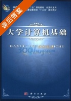 大学计算机基础 课后答案 (鲁晓成 雷建军) - 封面