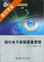 现代电子装联质量管理 课后答案 (冯力 朱敏波) - 封面