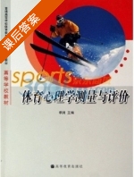 体育心理学测量与评价 课后答案 (季浏) - 封面