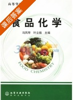 食品化学 课后答案 (冯凤琴 叶立扬) - 封面