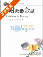 财政与金融 课后答案 (朱炜 王莉) - 封面