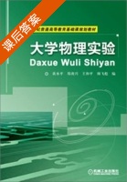 大学物理实验 课后答案 (黄水平) - 封面