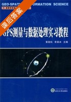 GPS测量与数据处理实习教程 课后答案 (黄劲松 李英冰) - 封面