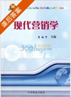 现代营销学 课后答案 (李叔宁) - 封面