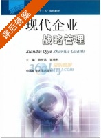 现代企业战略管理 课后答案 (路世昌 姚德利) - 封面