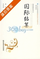 国际结算 课后答案 (周影) - 封面