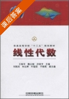线性代数 课后答案 (王春华) - 封面