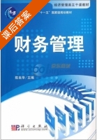 财务管理 课后答案 (陈良华) - 封面