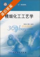 精细化工工艺学 课后答案 (乔庆东 李琪) - 封面