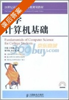 大学计算机基础 课后答案 (刘超 史晓峰) - 封面