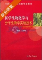 医学生物化学与分子生物学实验技术 课后答案 (王玉明) - 封面