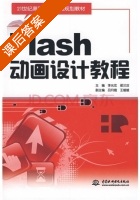 Flash动画设计教程 课后答案 (吕月娥 李光忠) - 封面