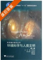 环境科学与人类文明 第二版 课后答案 (陈英旭) - 封面