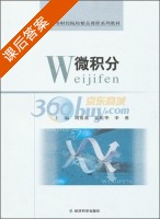 微积分 课后答案 (刘贵基 姜庆华) - 封面