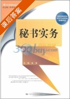 秘书实务 课后答案 (杨锋) - 封面