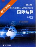 国际结算 第二版 课后答案 (徐立平) - 封面
