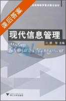 现代信息管理 课后答案 (胡华 胡华) - 封面