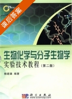 生物化学与分子生物学实验技术教程 第二版 课后答案 (杨建雄) - 封面