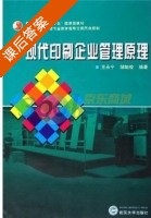 现代印刷企业管理原理 课后答案 (王永宁 邹毓俊) - 封面