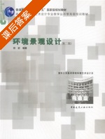 环境景观设计 第二版 课后答案 (郑宏) - 封面