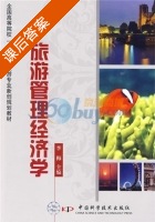旅游管理经济学 课后答案 (李梅) - 封面