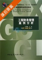 工程财务管理案例分析 课后答案 (叶晓甦) - 封面