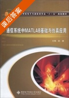 通信系统中MATLAB基础与仿真应用 课后答案 (赵谦) - 封面
