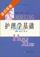 护理学基础 课后答案 (黄红玉) - 封面