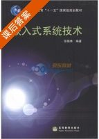 嵌入式系统技术 课后答案 (张晓林) - 封面
