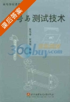 信号与测试技术 课后答案 (樊尚春 周浩敏) - 封面