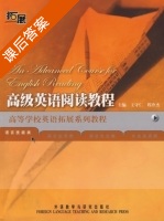 高级英语阅读教程 课后答案 (王守仁 程冷杰) - 封面