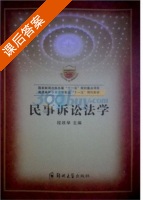 民事诉讼法学 课后答案 (程政举) - 封面
