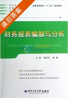 财务报表编制与分析 课后答案 (薛桂萍 穆静) - 封面