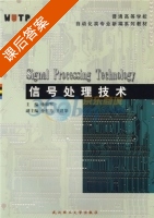 信号处理技术 课后答案 (徐科军) - 封面