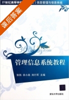 管理信息系统教程 课后答案 (张凯) - 封面