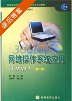 网络操作系统应用 第二版 课后答案 (柳青) - 封面