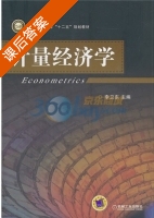 计量经济学 课后答案 (李卫东) - 封面
