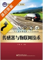 传感器与物联网技术 课后答案 (魏虹) - 封面