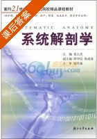 系统解剖学 课后答案 (姜云杰) - 封面