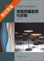 家具质量管理与控制 课后答案 (吴智慧) - 封面