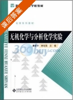 无机化学与分析化学实验 课后答案 (康新平 林培喜) - 封面