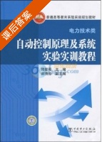 自动控制原理及系统实验实训教程 课后答案 (降爱琴) - 封面