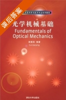 光学机械基础 课后答案 (崔建英) - 封面