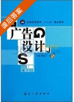 广告设计 课后答案 (骆媛) - 封面