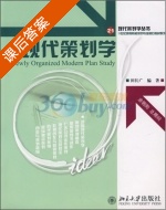 新编现代策划学 课后答案 (田长广) - 封面