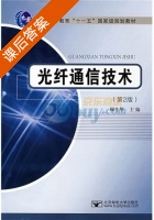 光纤通信技术 第二版 课后答案 (顾生华) - 封面