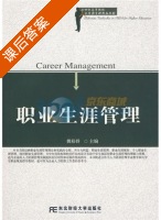 职业生涯管理 课后答案 (姚裕群) - 封面